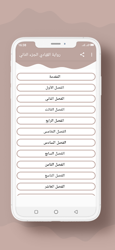 Android application رواية القِیَّادي الجزء الثاني screenshort