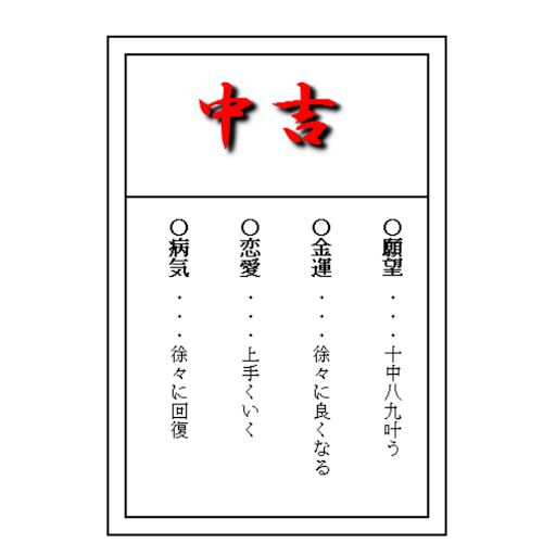 おみくじ Screen 2