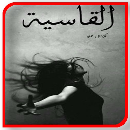 رواية القـــاسيــــــة بدون نت logo