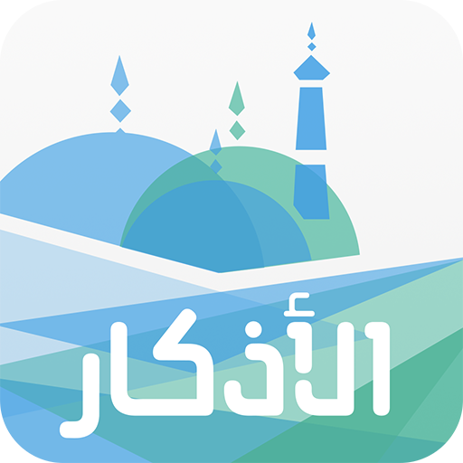 Azkar - Hisn Al-Mulsim, Audio 1.9.1 Icon