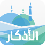 Cover Image of डाउनलोड Azkar - Hisn Al-Mulsim, Audio  APK
