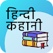 Hindi Stories - हिंदी कहानियाँ - Androidアプリ
