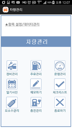 Android application 차량관리 차계부 screenshort
