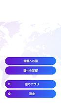 世界の首都 クイズ Google Play のアプリ