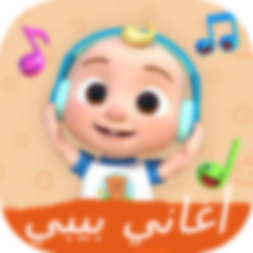 اغاني بيبي فيديو بدون نت logo