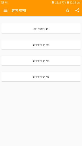 ज्ञान माला Screen 2