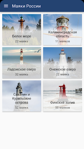 Android application Маяки России screenshort