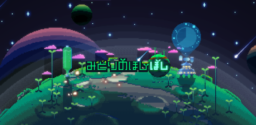 みどりのほしぼし Google Play のアプリ