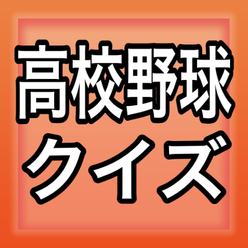 高校野球クイズ 無料 センバツ 甲子園 市和歌山 広島新庄 県岐阜商 常総学院 大崎 天理 ゲーム Apk 1 0 0 Download Apk Latest Version