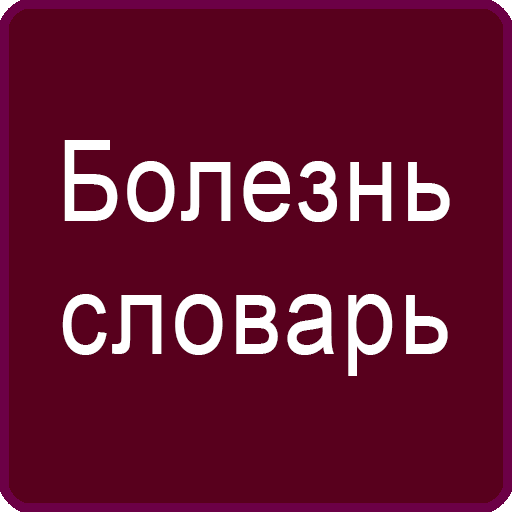 Русский Болезнь Словарь  Icon