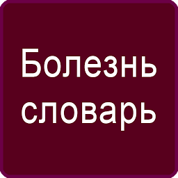 Icon image Русский Болезнь Словарь