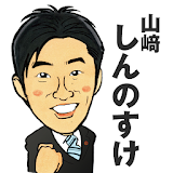 山﨑しんのすけ　静岡県議会議員　カジュアル県攠情報アプリ icon