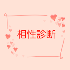 相性診断占い 恋愛 婚活 結婚 出会いで使えるアプリ Google Play のアプリ