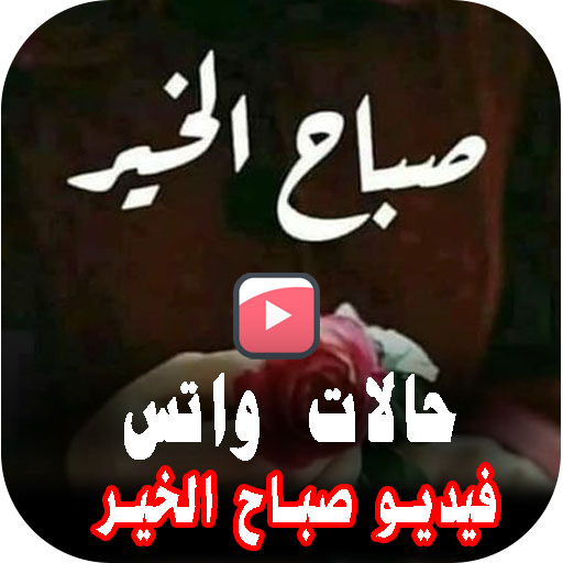 حالات صباح الخير فيديو بدون نت logo