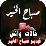 Cover Image of 下载 اجمل حالات صباح الخير فيديو لم  APK