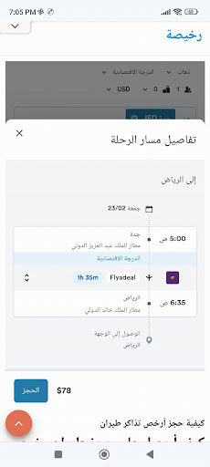 Android application حجز طيران رخيص screenshort
