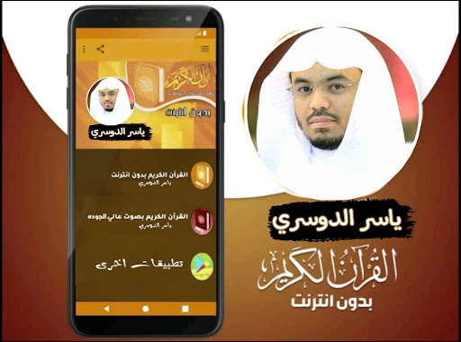 القران بصوت الشيخ ياسر الدوسري