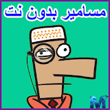 كرتون مسامير بدون نت icon