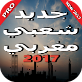 أحسن أغاني شعبية مغربية 2017 icon