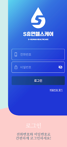 S휴먼헬스케어 Screen 3