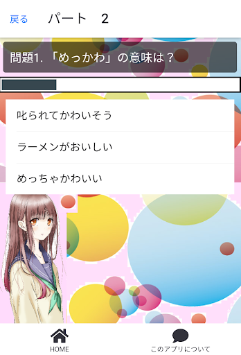 わかるかな？ 令和のJK語クイズ Screen 2