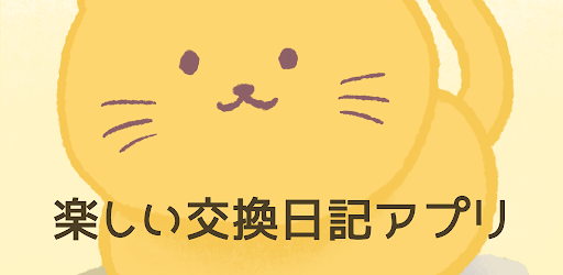 家族ダイアリー 交換日記アプリ Apps On Google Play