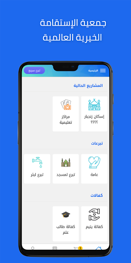 Android application جمعية الاستقامة الخيرية الإسلا screenshort