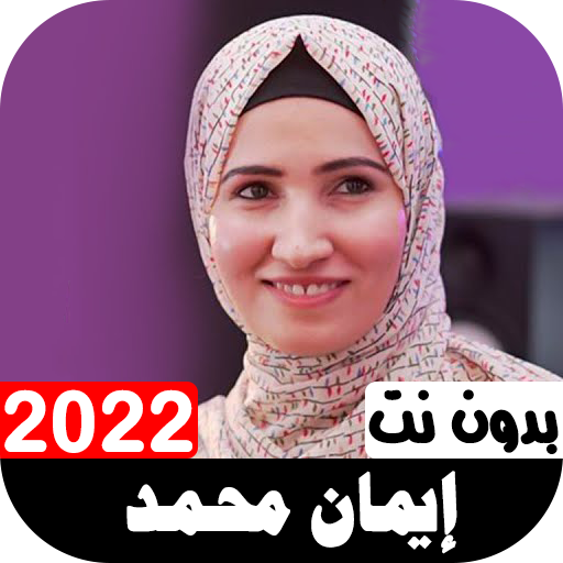 أناشيد إيمان محمد 2022 بدون نت