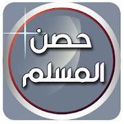 حصن المسلم-Hisn Almuslim ‎  Icon