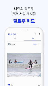 레죠아 - 레저스포츠 SNS 앱 (leisureah)