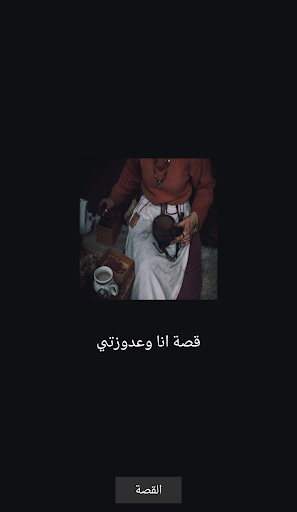 Android application قصص المغربية : قصة انا وعدوزتي screenshort