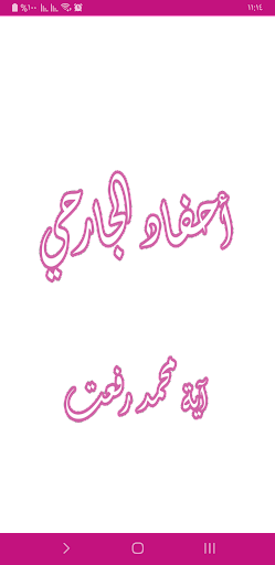 Android application رواية أحفاد الجرحي screenshort