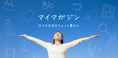 マイマガジン 無料マンガやクーポンも 日々の生活をちょっと豊かにする情報アプリ Google Play のアプリ