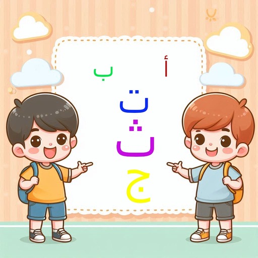 تعليم الحروف العربية للأطفال