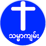 Myanmar Burmese Bible icon