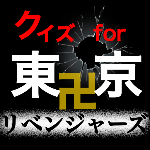 クイズfor東京リベンジャーズ　少年まがじん　クイズゲーム logo