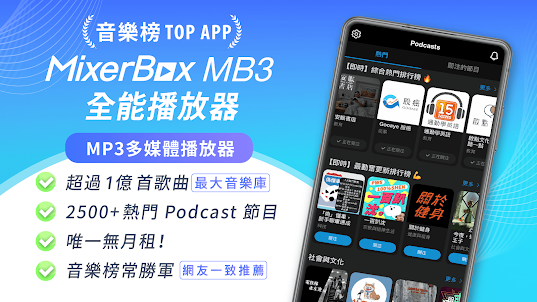 MixerBox MB3音樂播放器、mp3 music聽歌器