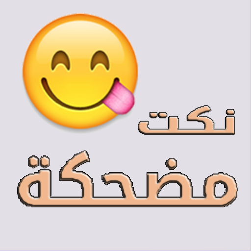 نكت مضحكة Download on Windows