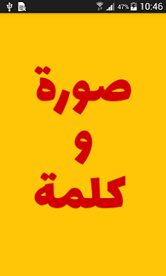 صورة وكلمة - Screenshot 1