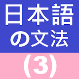 Japanese Grammar 3 icon