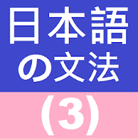 Japanese Grammar 3