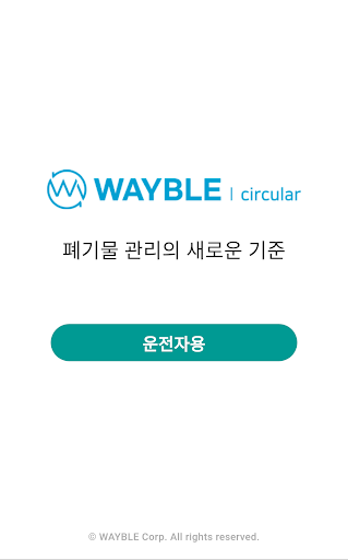 Android application 웨이블(운전자용) screenshort