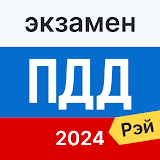 Экзамен ПДД 2024: билеты ГИБДД icon