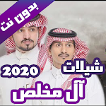 Cover Image of Descargar شيلات عبدالله و غريب ال مخلص(بدون نت) 1.1 APK