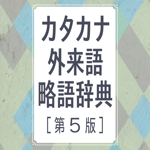 現代用語の基礎知識 カタカナ外来語略語辞典 第5版 3.01 Icon