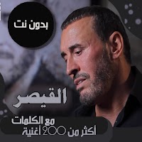 اغاني كاظم الساهر بالكلمات بدون نت 2021 - القيصر