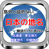 日本の地名「意外と読めない難読漢字」北海道・東北・関東・中部 icon