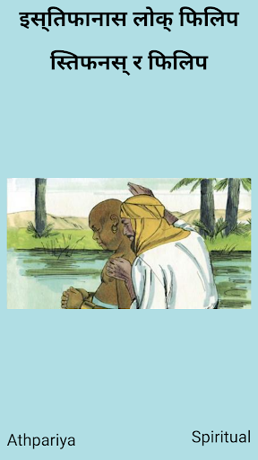 Athpariya Bible Story Screen 2