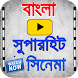 Bangla Cinema - Androidアプリ