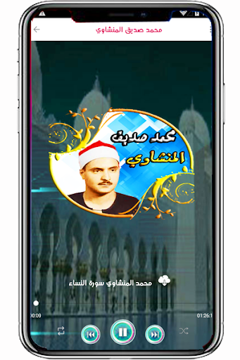 صديق المنشاوي قران بدون انترنت Screen 3